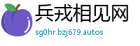 兵戎相见网